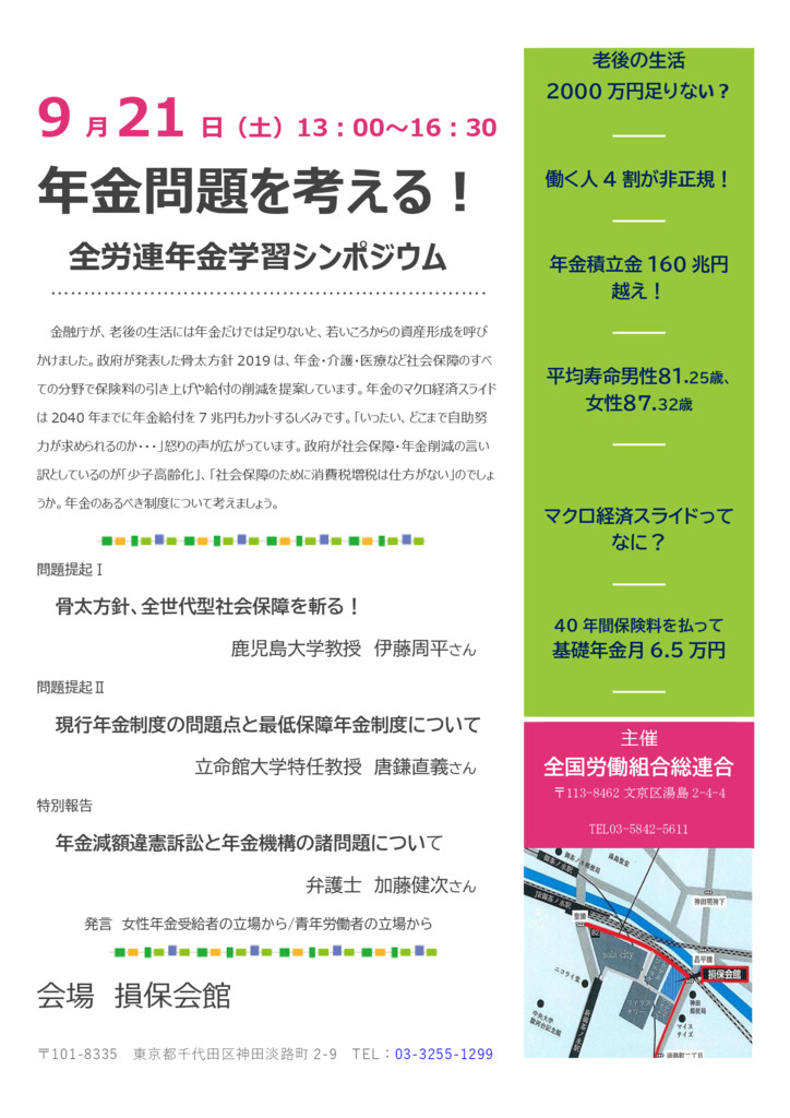年金問題を考える！全労連年金学習シンポジウム(9/23)のご案内